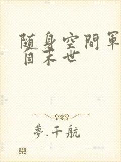 随身空间军嫂来自末世