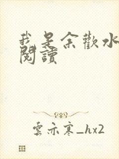 我是余欢水小说阅读