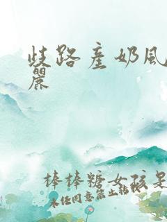 歧路产奶风和日丽