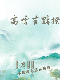 高僧有点撩