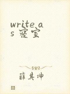 write as 寝室