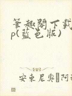 笔趣阁下载app(蓝色版)