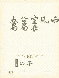 办公室风雨教育局局长