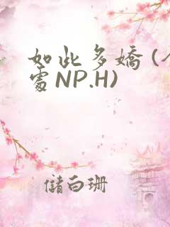 如此多娇 (全处NP.H)