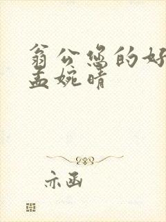 翁公您的好长呀孟婉晴