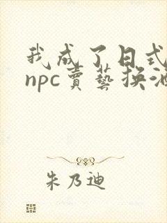 我成了日式游戏npc卖艺换酒