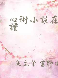 心术小说在线阅读