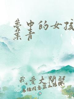 梦中的女孩 竹叶青