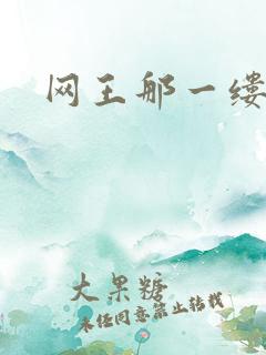 网王那一缕清音