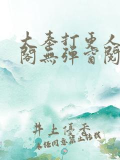 大奉打更人笔趣阁无弹窗阅读