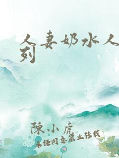 人妻奶水人妻系列