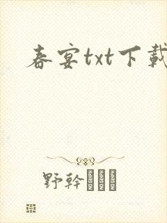 春宴txt下载