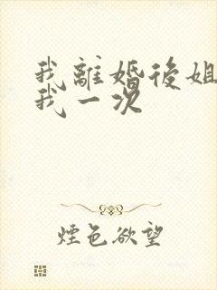 我离婚后姐姐给我一次