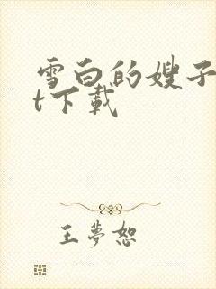 雪白的嫂子txt下载