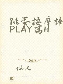 跳蛋按摩棒玉势PLAY高H