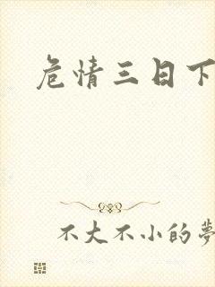 危情三日下载