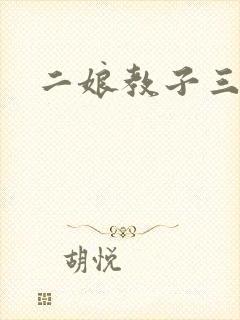 二娘教子三人浪