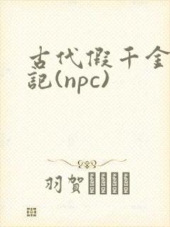 古代假千金挨日记(npc)