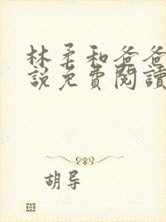 林柔和爸爸的小说免费阅读