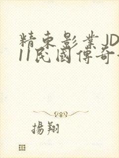 精东影业JD011民国传奇演员