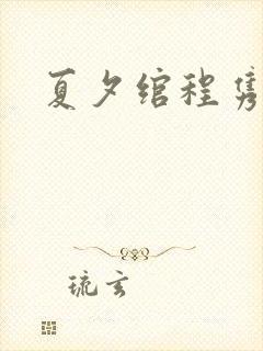 夏夕绾程隽小说