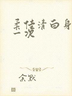 柔佳清白身子第一次