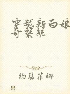 穿越新白娘子传奇系统