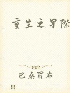 重生之星际商人