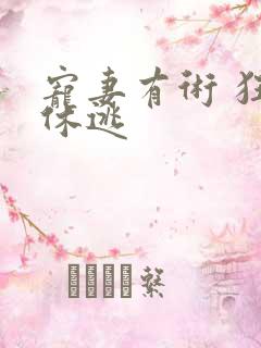 宠妻有术 狂妃休逃