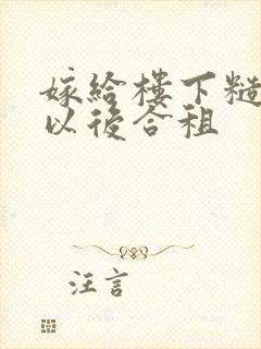 嫁给楼下糙汉后以后合租