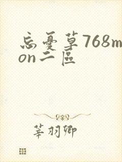 忘忧草768mon二区