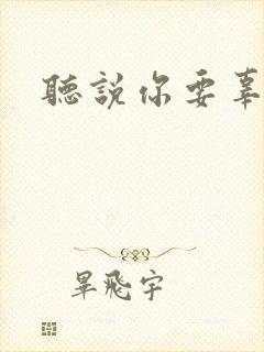 听说你要辜负我