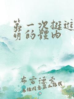 第一次挺进苏雨萌的体内