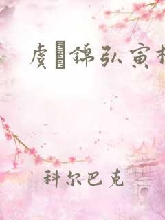 虞娰锦弘寅柳沁