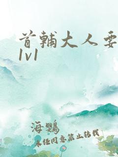 首辅大人要不够1v1