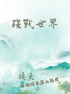 强战世界