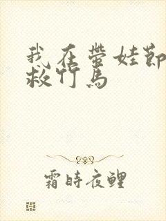 我在带娃节目拯救竹马