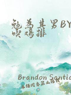 勉为其男BY在吃鸡排