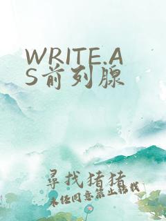WRITE.AS前列腺