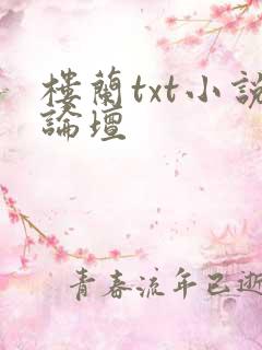 楼兰txt小说论坛