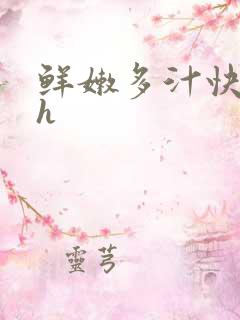 鲜嫩多汁快穿高h