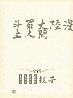 斗罗大陆漫画天上人间
