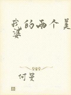 我的两个美女老婆