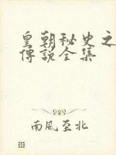 皇朝秘史之我的传说全集