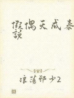 假偶天成泰剧小说