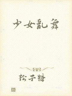 少女乱舞