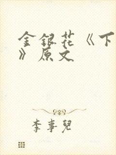 金银花《下厨房》原文