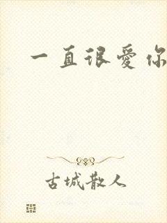 一直很爱你小说
