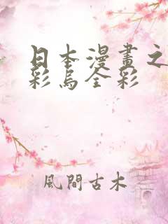 日本漫画之大全彩乌全彩