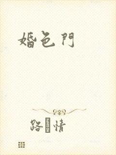 婚色门